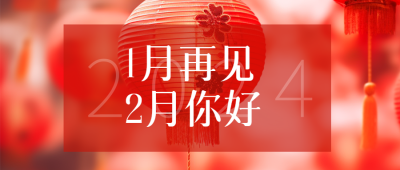 2月你好唯美红灯笼微信公众号首图