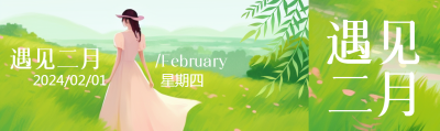 遇见二月唯美景色公众号封面图