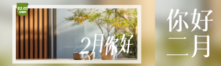 你好2月实景创意公众号封面图