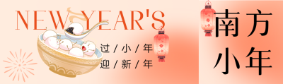 南方小年卡通汤圆公众号封面图