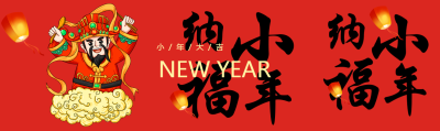 小年纳福祭灶神公众号封面图