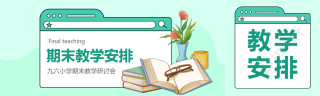 期末教学安排创意公众号封面图