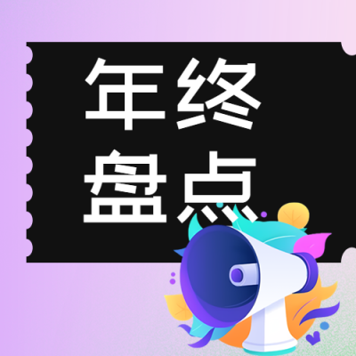 仓库年终盘点创意微信公众号次图
