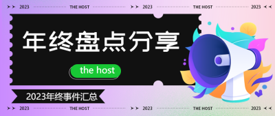 企业年终盘点微信公众号首图