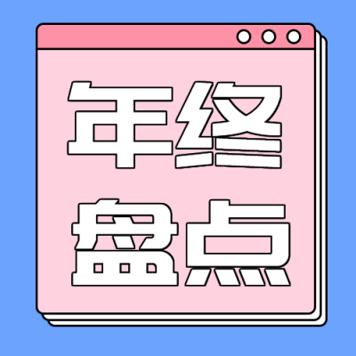 年终盘点粉蓝简约微信公众号次图