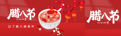 腊八节中国传统节日公众号封面图