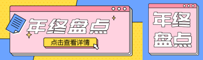 年终盘点年终总结公众号封面图