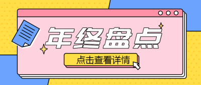 年终盘点计划创意微信公众号首图