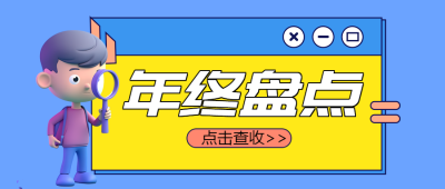 年终盘点通知微信公众号首图