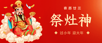 祭灶神中国传统习俗微信公众号首图