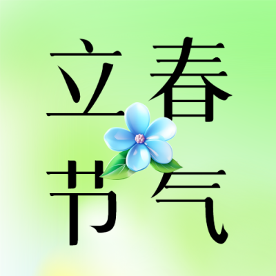 立春节气绿色晕染微信公众号次图