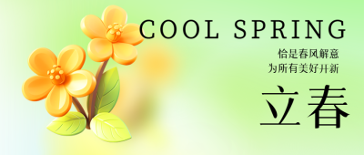 二十四节气立春弥散风微信公众号首图