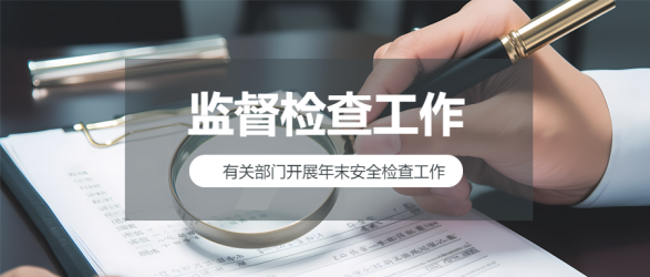 监督检查创意实景微信公众号首图