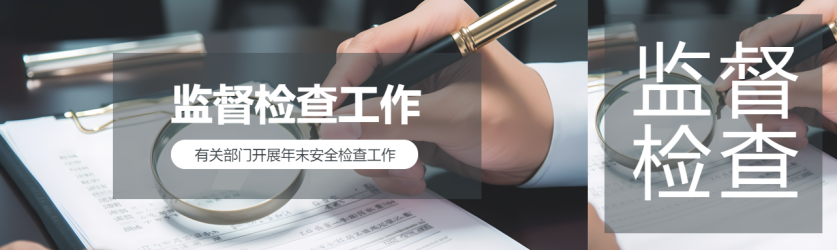监督检查工作开展公众号封面图