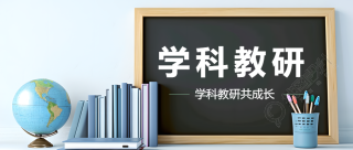 英语学科教研交流微信公众号首图