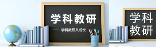 学科教研创意黑板公众号封面图