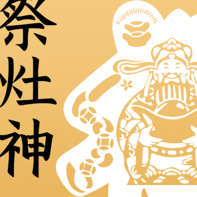 祭灶神中国传统剪纸微信公众号次图
