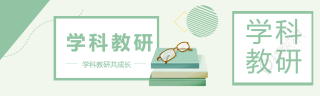 学科教研小清新风格公众号封面图