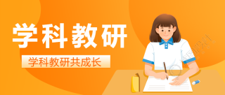 学科教研渐变通用微信公众号首图