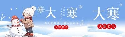 大寒节气卡通风格公众号封面图