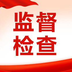 日常监督检查红色简约微信公众号次图