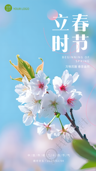 立春时节樱花实景创意手机海报