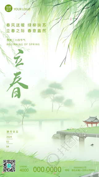 24节气立春国风垂柳手机海报