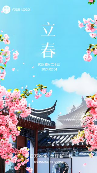 立春时节古风屋檐创意手机海报