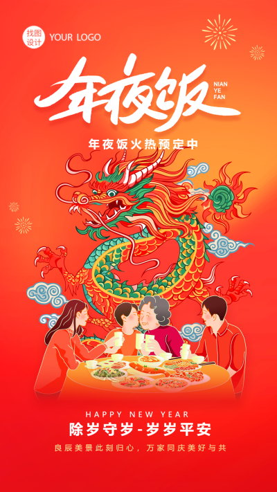 年夜饭阖家团圆喜庆红色手机海报
