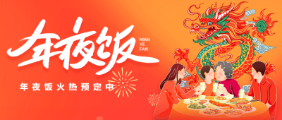 年夜饭隆重热闹微信公众号首图