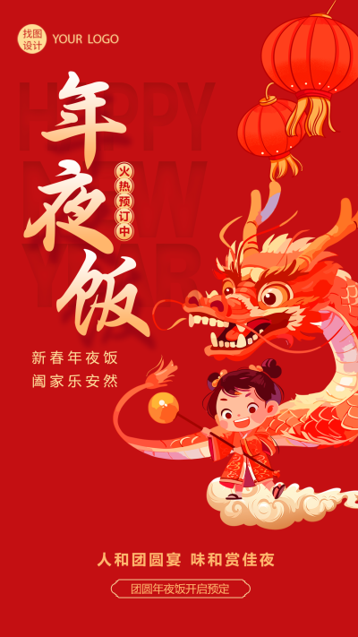 年夜饭舞龙庆祝创意手机海报