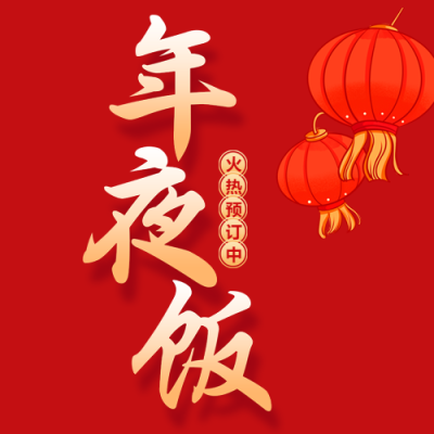 年夜饭创意红灯笼微信公众号次图