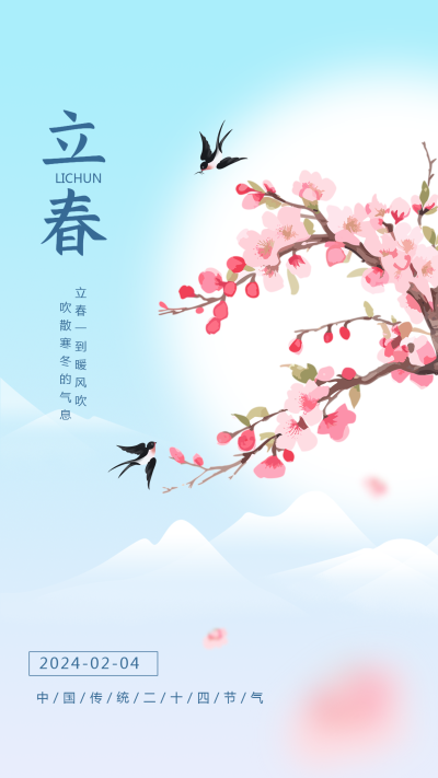 中国传统二十四节气立春手机海报