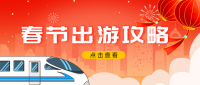 春节出游卡通列车微信公众号首图