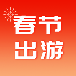 春节出游红色渐变微信公众号次图