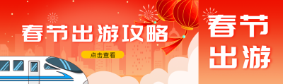 春节出游攻略宣传公众号封面图