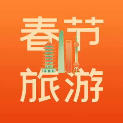 春节旅游城市剪影微信公众号次图