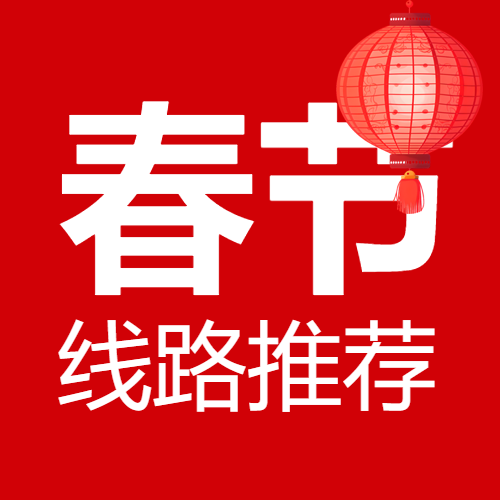 春节旅游简约宣传微信公众号次图