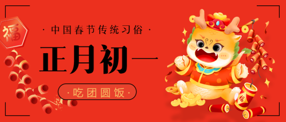 春节习俗吃年夜饭微信公众号首图