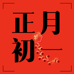 春节习俗卡通鞭炮微信公众号次图