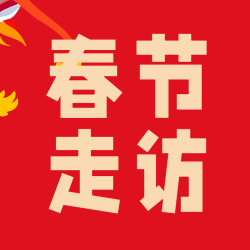春节走访红色简约微信公众号次图