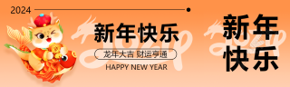 新年快乐龙年大吉公众号封面图