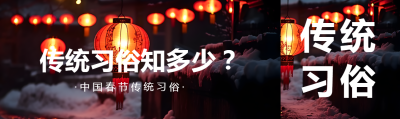 春节传统习俗创意公众号封面图