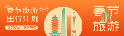 春节旅游出行计划公众号封面图
