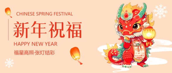 新年祝福福星高照微信公众号首图