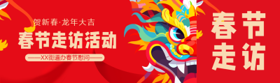 春节走访活动宣传公众号封面图