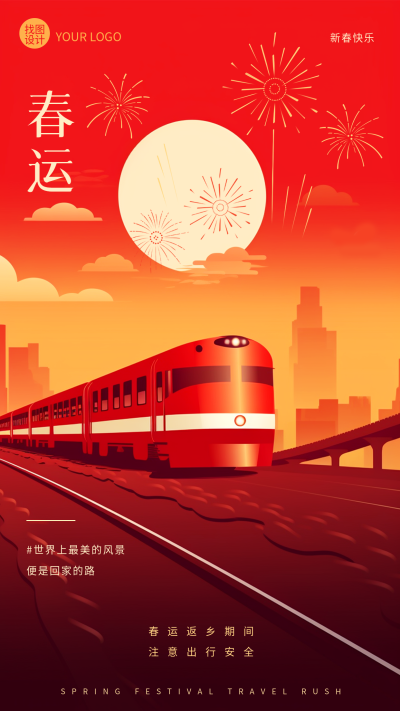 平安春运夕阳火车创意手机海报