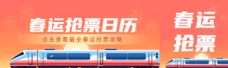 春运抢票日历创意公众号封面图