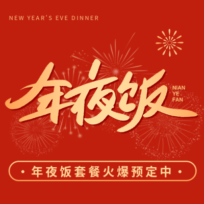 年夜饭阖家团圆微信公众号次图