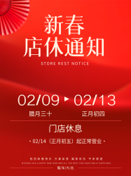 新春店休通知红色光影小红书封面配图